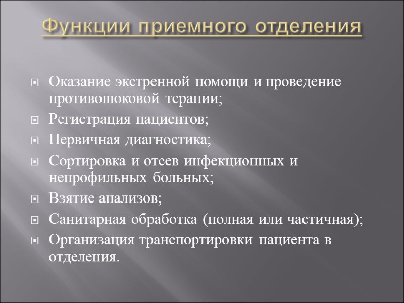 Функции приемного отделения  Оказание экстренной помощи и проведение противошоковой терапии; Регистрация пациентов; Первичная